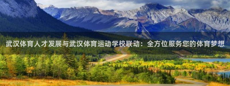 米兰体育官方正版app娱乐首页官网下载：武汉体育人才发展与武