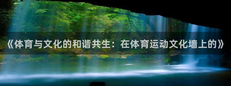 德国米兰体育官方正版app集团：《体育与文化的和谐共