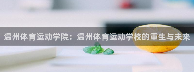 米兰体育官网下载招商电话号码查询：温州体育运动学院：
