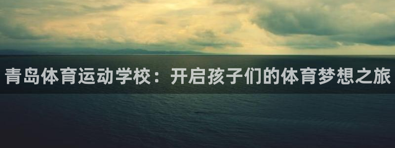 米兰体育官网下载招商电话是多少号码：青岛体育运动学校