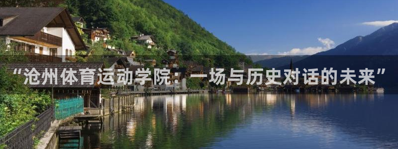 米兰体育官方正版app娱乐网站：“沧州体育运动学院：
