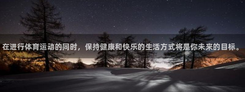米兰体育官方正版app娱乐平台：在进行体育运动的同时
