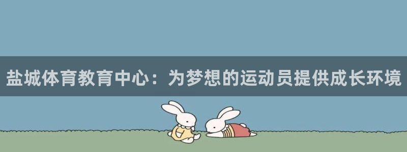 米兰体育官方正版app科技：盐城体育教育中心：为梦想的运动员