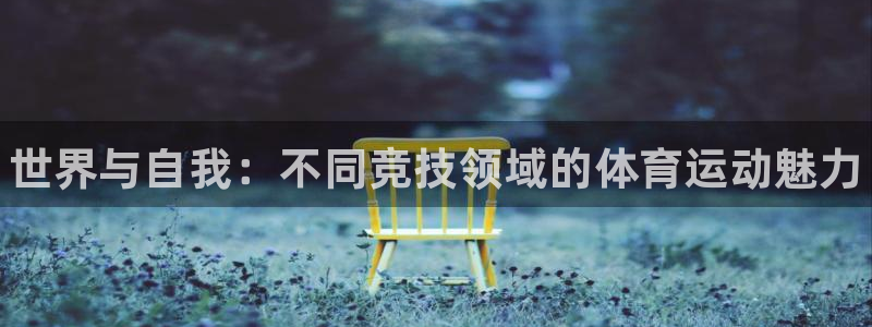 米兰体育官方正版app娱乐40996：世界与自我：不同竞技领