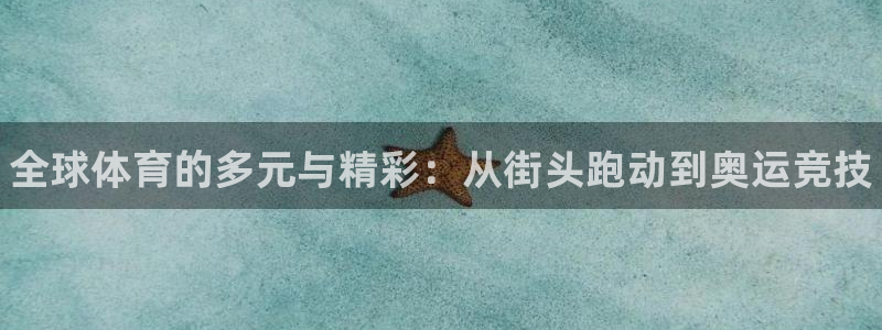 米兰体育官网下载平台：全球体育的多元与精彩：从街头跑动到奥运