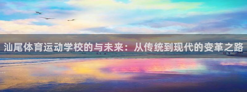 米兰体育官方正版app娱乐：汕尾体育运动学校的与未来：从传统