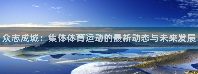 海南米兰体育官网下载：众志成城：集体体育运动的最新动
