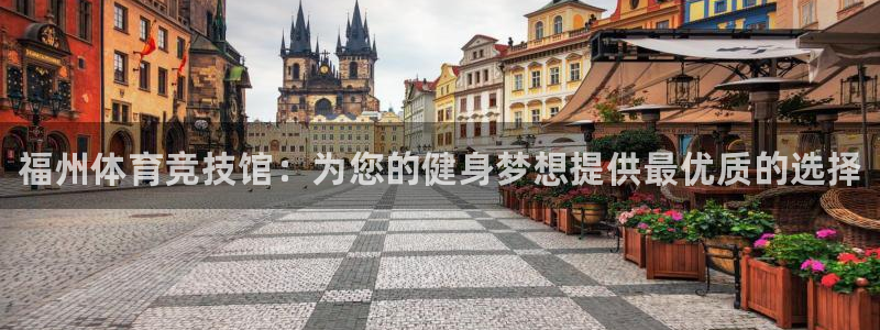 米兰体育官网下载招商电话地址是多少：福州体育竞技馆：为您的健