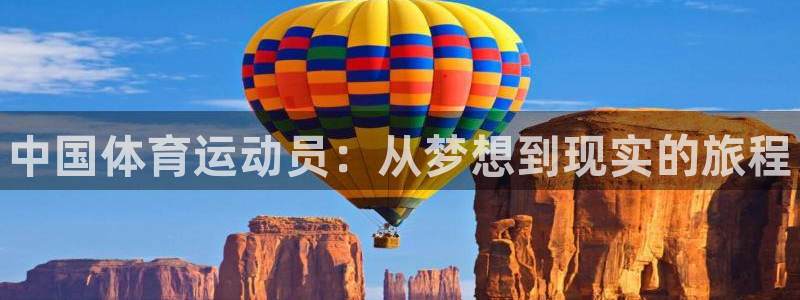 米兰体育官网下载软件：中国体育运动员：从梦想到现实的旅程