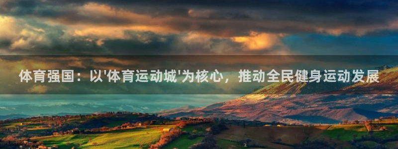 米兰体育官方正版app集团：体育强国：以\'体育运动