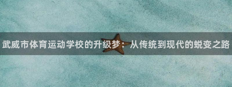 米兰体育官网下载平台注册流程视频：武威市体育运动学校