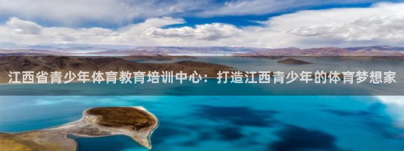 米兰体育官网下载招商电话号码是多少号：江西省青少年体