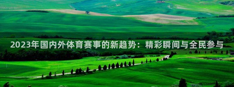 米兰体育官网下载开户：2023年国内外体育赛事的新趋