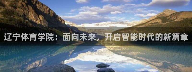 米兰体育官网下载联系电话：辽宁体育学院：面向未来，开