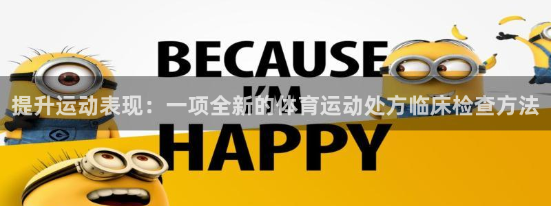 米兰体育官网下载平台注册流程视频：提升运动表现：一项
