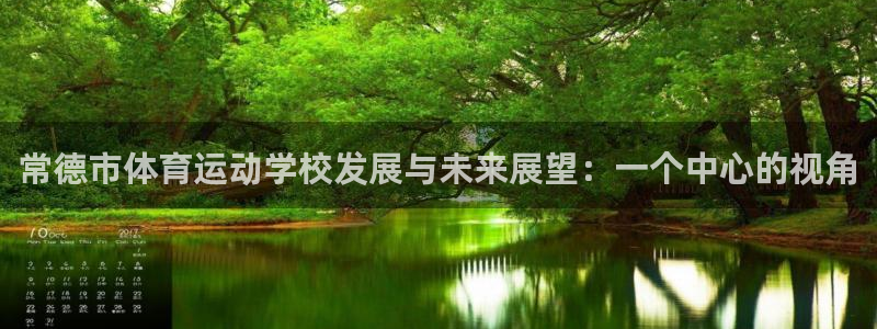 米兰体育官网下载招商电话号码是多少号：常德市体育运动