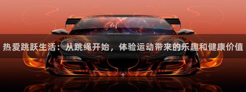 米兰体育官网下载招商电话号码：热爱跳跃生活：从跳绳开始，体验