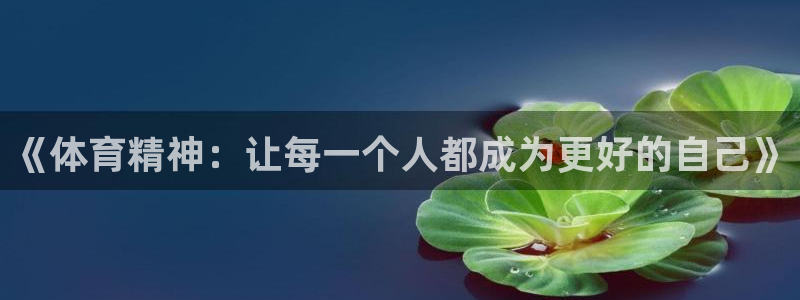 米兰体育官网下载平台是正规平台吗知乎