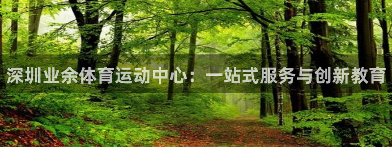 米兰体育官方正版app娱乐40996：深圳业余体育运动中心：