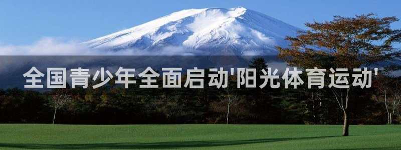 米兰体育官方正版app娱乐代理怎么样：全国青少年全面启动\'
