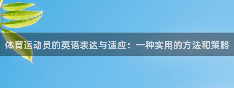 米兰体育官网下载平台假的吗是真的吗：体育运动员的英语表达与适