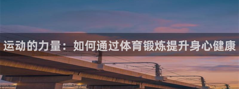 海南米兰体育官网下载：运动的力量：如何通过体育锻炼提升身心健