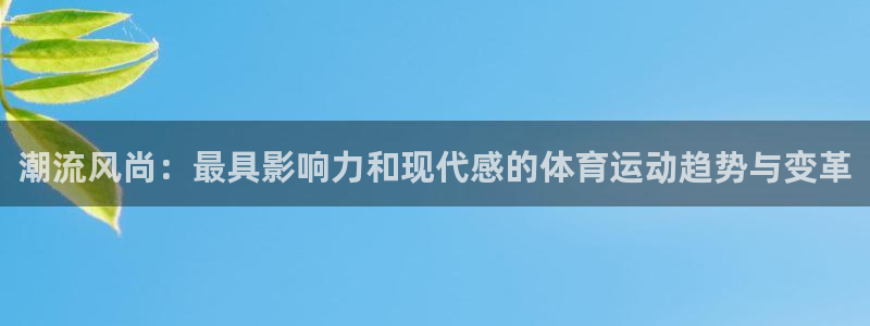 米兰体育官方正版app集团logo：潮流风尚：最具影响力和现