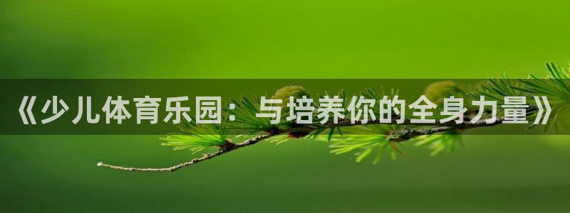 米兰体育官方正版app集团官网首页网址：《少儿体育乐园：与培